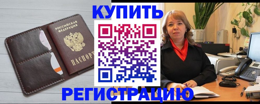 прописка законно в Соль-Илецке